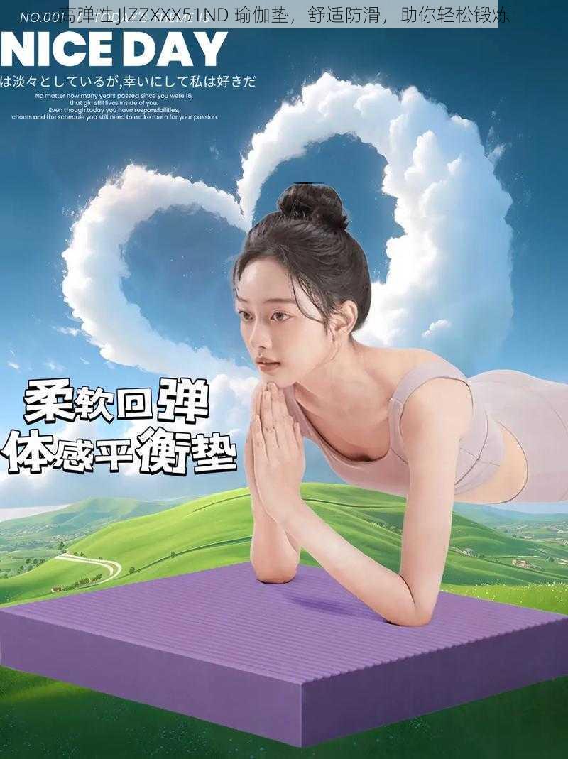 高弹性 JlZZXXX51ND 瑜伽垫，舒适防滑，助你轻松锻炼