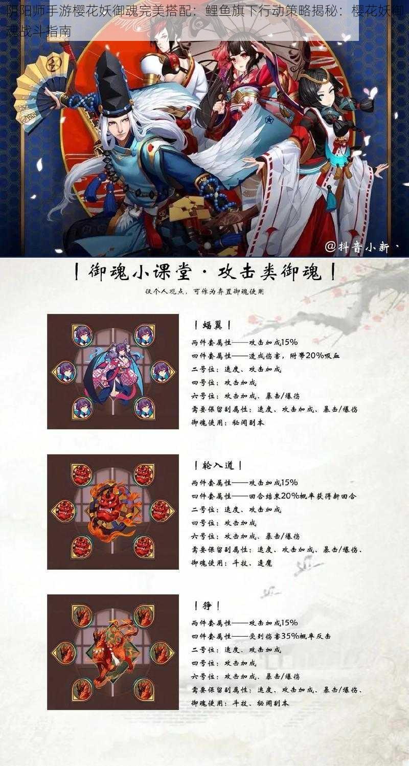 阴阳师手游樱花妖御魂完美搭配：鲤鱼旗下行动策略揭秘：樱花妖御魂战斗指南