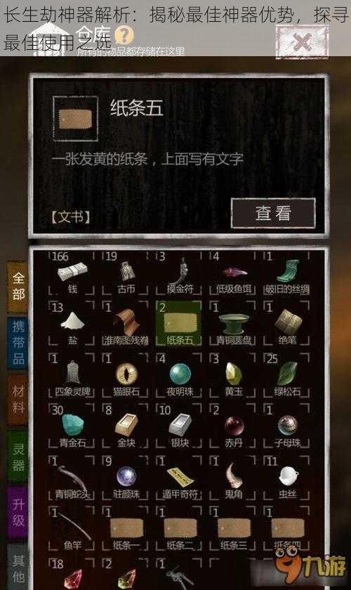 长生劫神器解析：揭秘最佳神器优势，探寻最佳使用之选