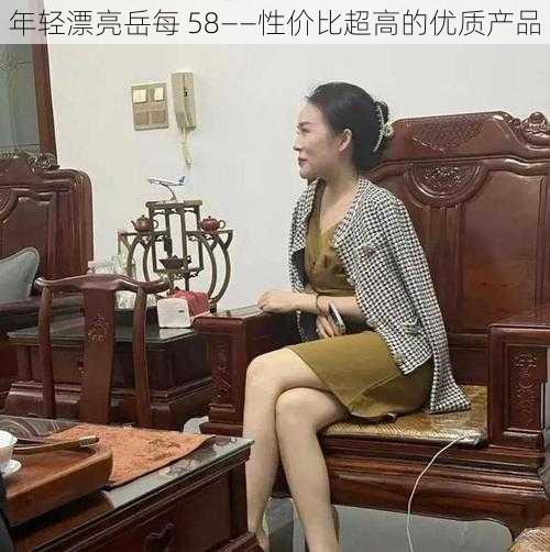 年轻漂亮岳每 58——性价比超高的优质产品