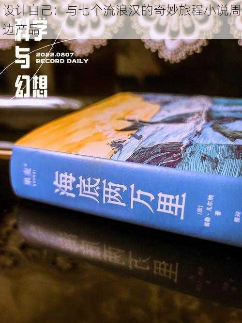 设计自己：与七个流浪汉的奇妙旅程小说周边产品