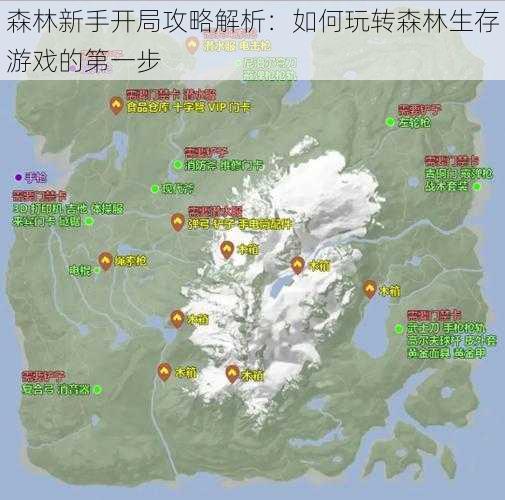 森林新手开局攻略解析：如何玩转森林生存游戏的第一步