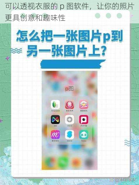 可以透视衣服的 p 图软件，让你的照片更具创意和趣味性