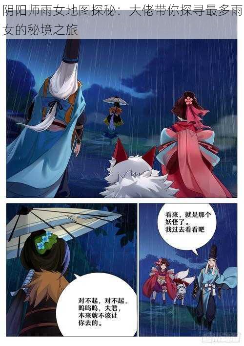 阴阳师雨女地图探秘：大佬带你探寻最多雨女的秘境之旅