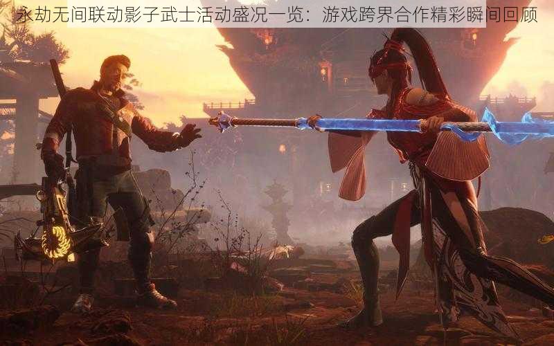 永劫无间联动影子武士活动盛况一览：游戏跨界合作精彩瞬间回顾