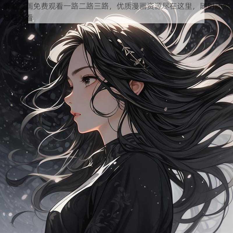 羞羞漫画免费观看一路二路三路，优质漫画资源尽在这里，随时随地想看就看