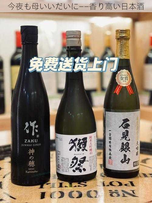 今夜も母いいだいに——香り高い日本酒