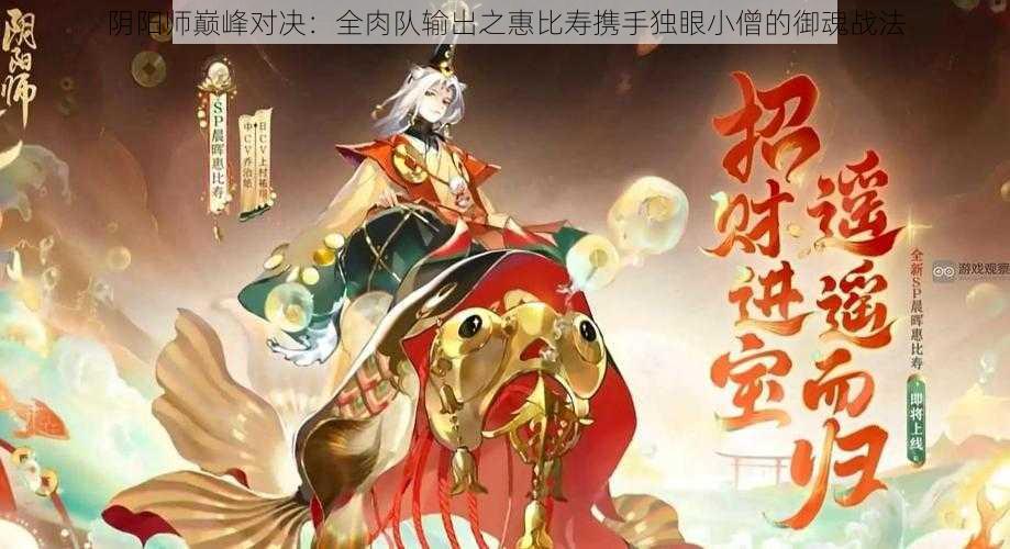 阴阳师巅峰对决：全肉队输出之惠比寿携手独眼小僧的御魂战法