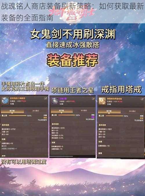 战魂铭人商店装备刷新策略：如何获取最新装备的全面指南