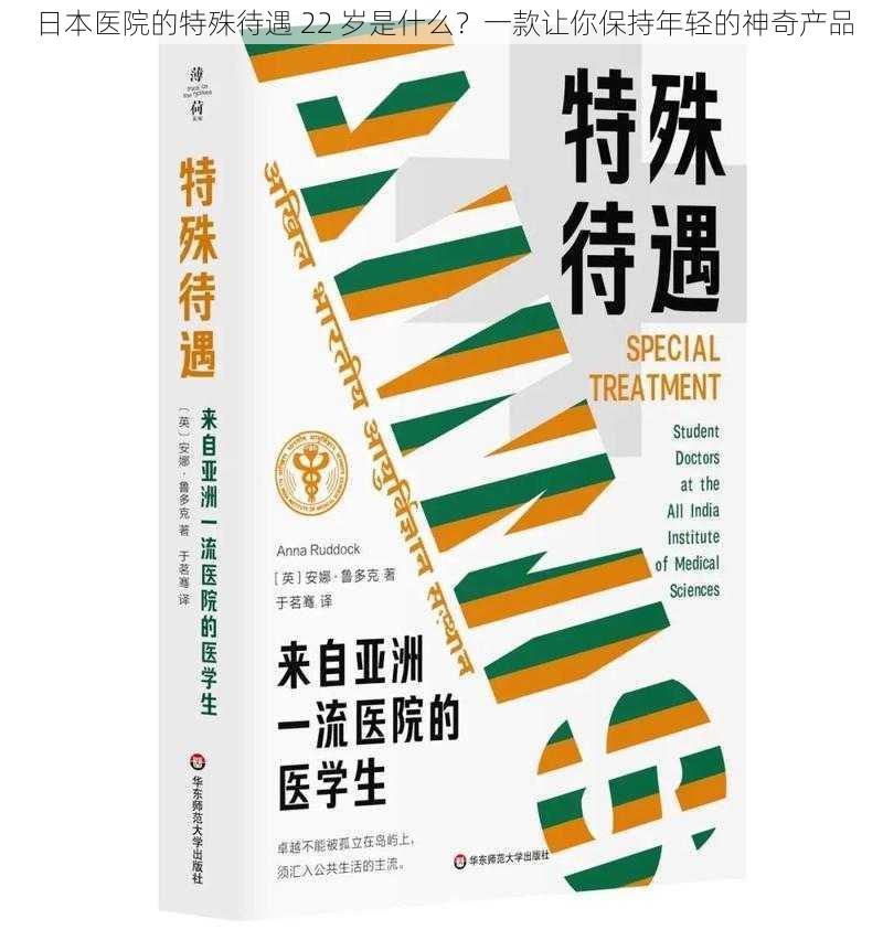 日本医院的特殊待遇 22 岁是什么？一款让你保持年轻的神奇产品