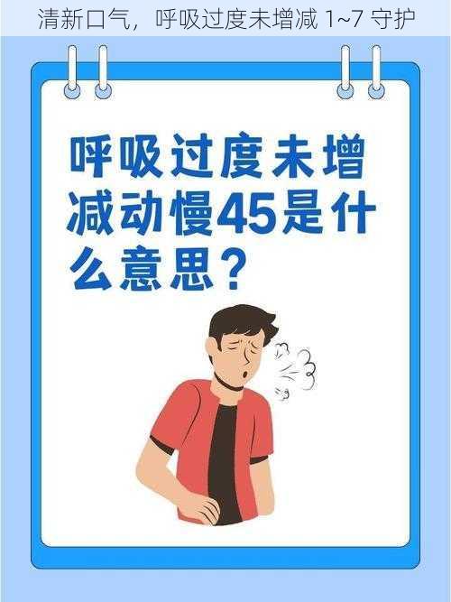 清新口气，呼吸过度未增减 1~7 守护