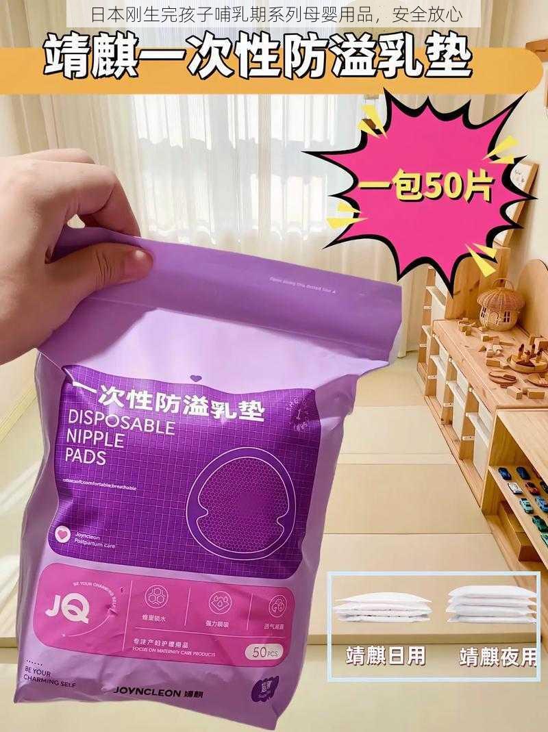 日本刚生完孩子哺乳期系列母婴用品，安全放心