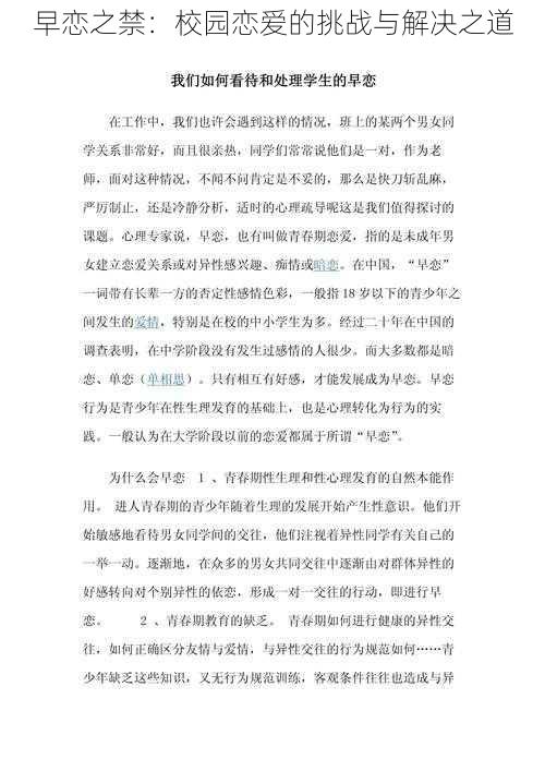 早恋之禁：校园恋爱的挑战与解决之道