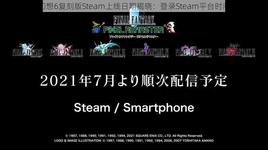 最终幻想6复刻版Steam上线日期揭晓：登录Steam平台时间一览