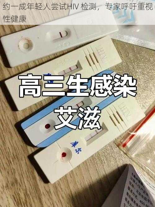 约一成年轻人尝试HIV 检测，专家呼吁重视性健康