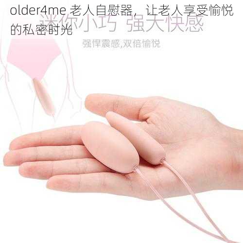 older4me 老人自慰器，让老人享受愉悦的私密时光