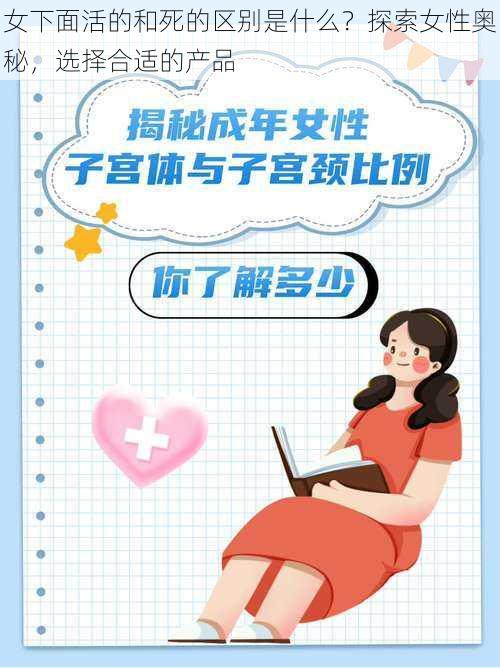 女下面活的和死的区别是什么？探索女性奥秘，选择合适的产品