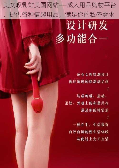 美女吸乳站美国网站——成人用品购物平台，提供各种情趣用品，满足你的私密需求