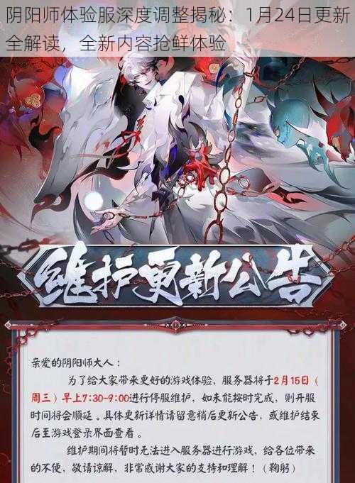 阴阳师体验服深度调整揭秘：1月24日更新全解读，全新内容抢鲜体验