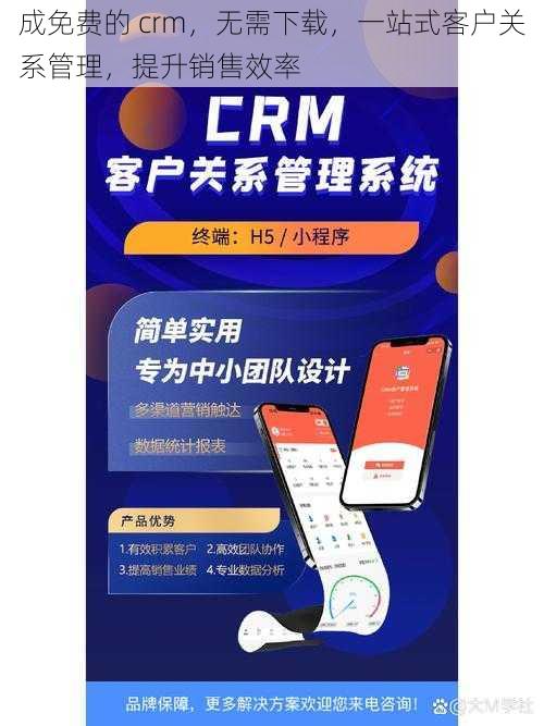 成免费的 crm，无需下载，一站式客户关系管理，提升销售效率