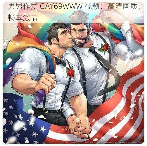 男男作爱 GAY69WWW 视频：高清画质，畅享激情