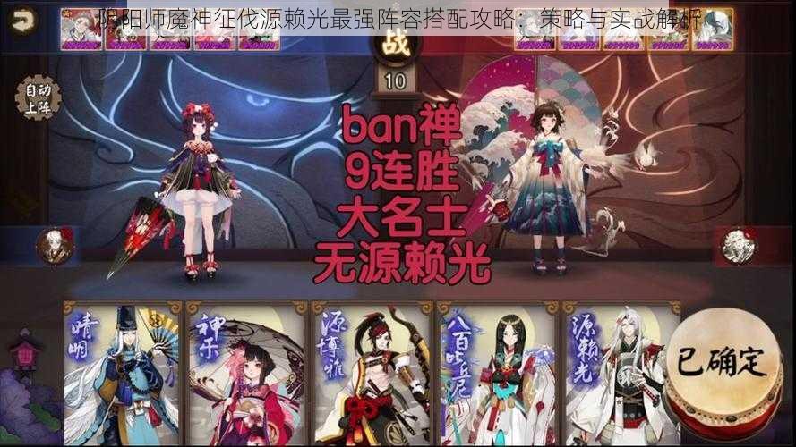 阴阳师魔神征伐源赖光最强阵容搭配攻略：策略与实战解析