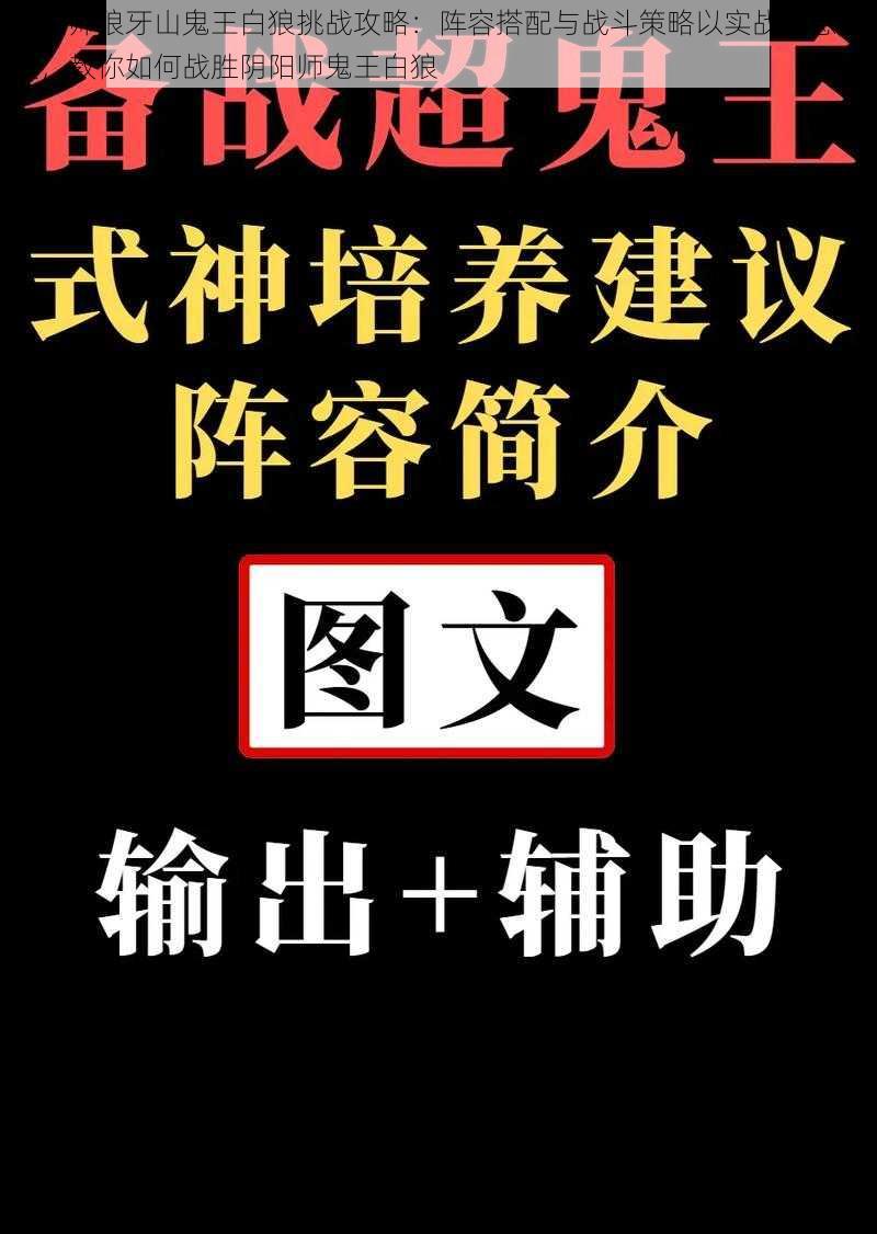 阴阳师狼牙山鬼王白狼挑战攻略：阵容搭配与战斗策略以实战信息解读，教你如何战胜阴阳师鬼王白狼