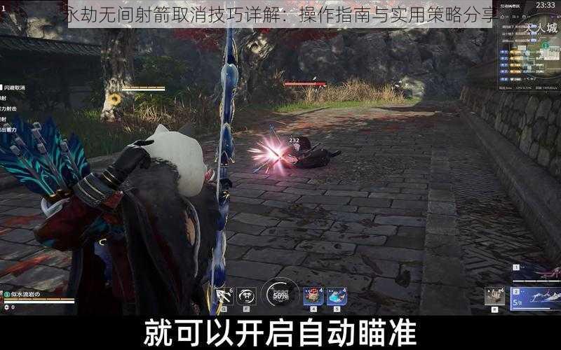 永劫无间射箭取消技巧详解：操作指南与实用策略分享