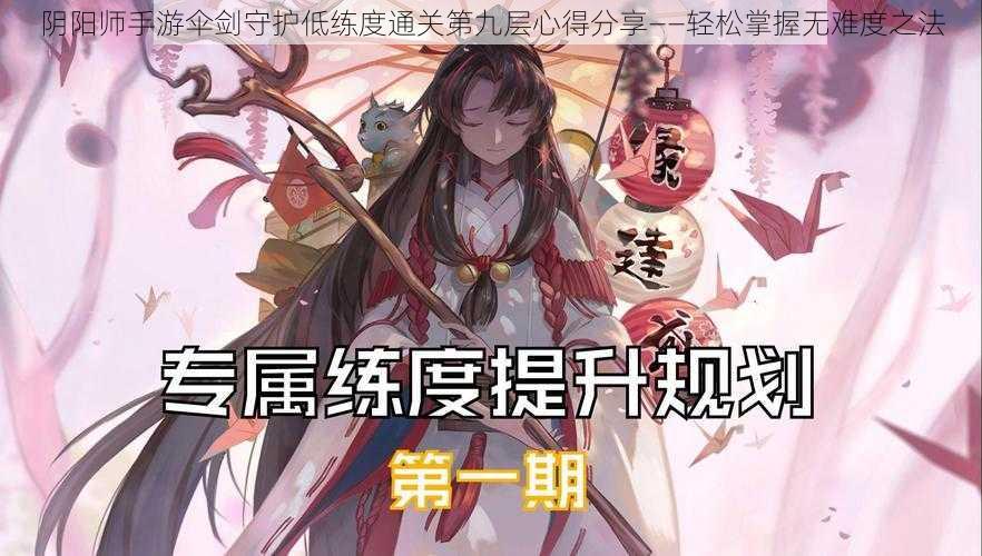 阴阳师手游伞剑守护低练度通关第九层心得分享——轻松掌握无难度之法