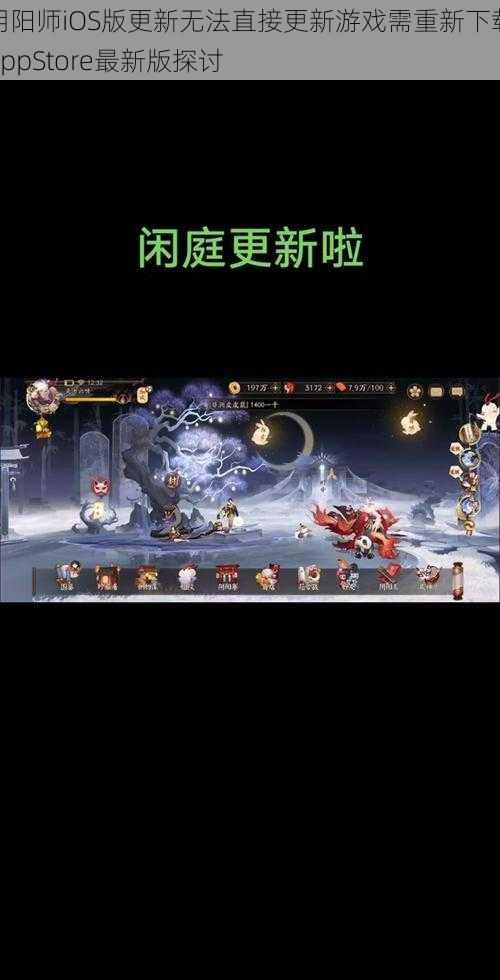 阴阳师iOS版更新无法直接更新游戏需重新下载AppStore最新版探讨