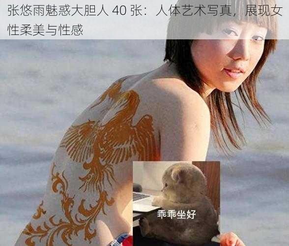 张悠雨魅惑大胆人 40 张：人体艺术写真，展现女性柔美与性感