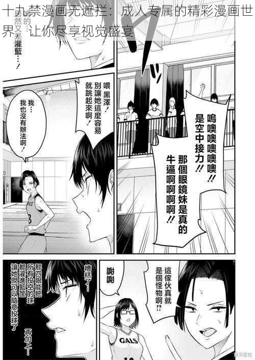 十九禁漫画无遮拦：成人专属的精彩漫画世界，让你尽享视觉盛宴