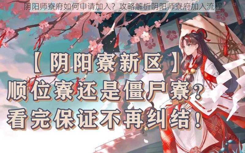 阴阳师寮府如何申请加入？攻略解析阴阳师寮府加入流程