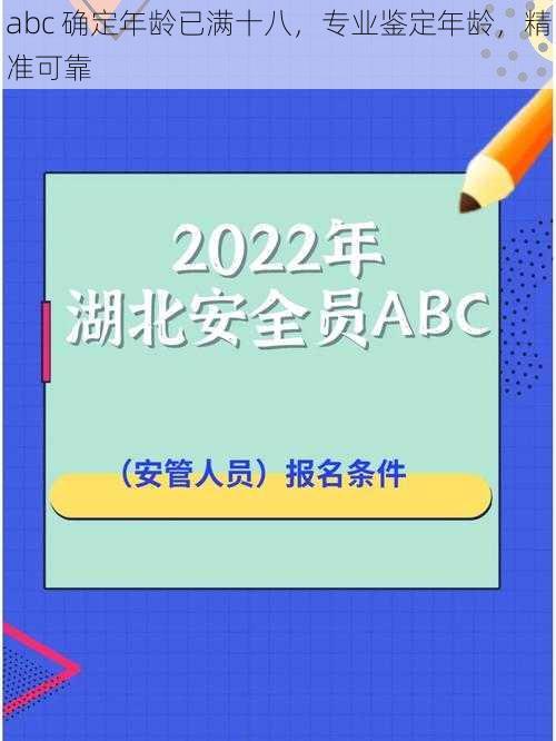 abc 确定年龄已满十八，专业鉴定年龄，精准可靠