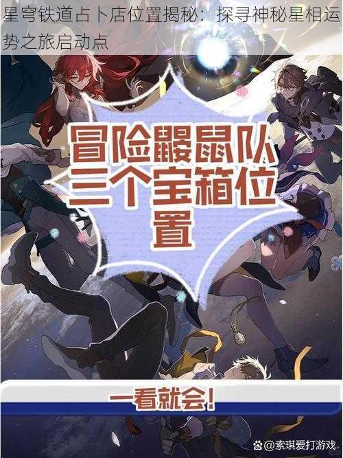 星穹铁道占卜店位置揭秘：探寻神秘星相运势之旅启动点