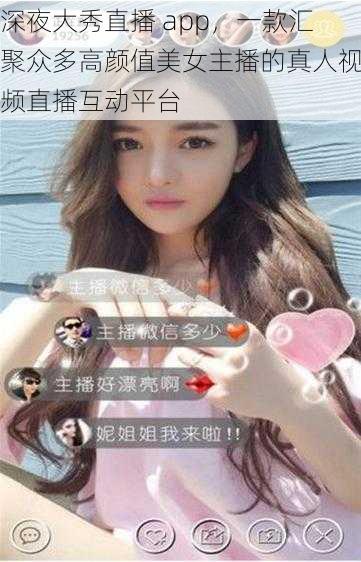 深夜大秀直播 app，一款汇聚众多高颜值美女主播的真人视频直播互动平台