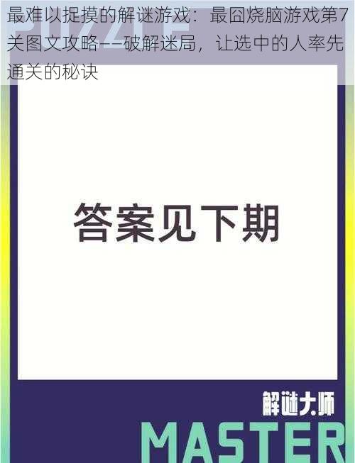 最难以捉摸的解谜游戏：最囧烧脑游戏第7关图文攻略——破解迷局，让选中的人率先通关的秘诀