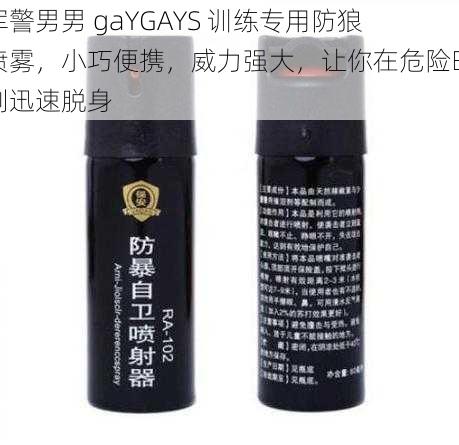 军警男男 gaYGAYS 训练专用防狼喷雾，小巧便携，威力强大，让你在危险时刻迅速脱身