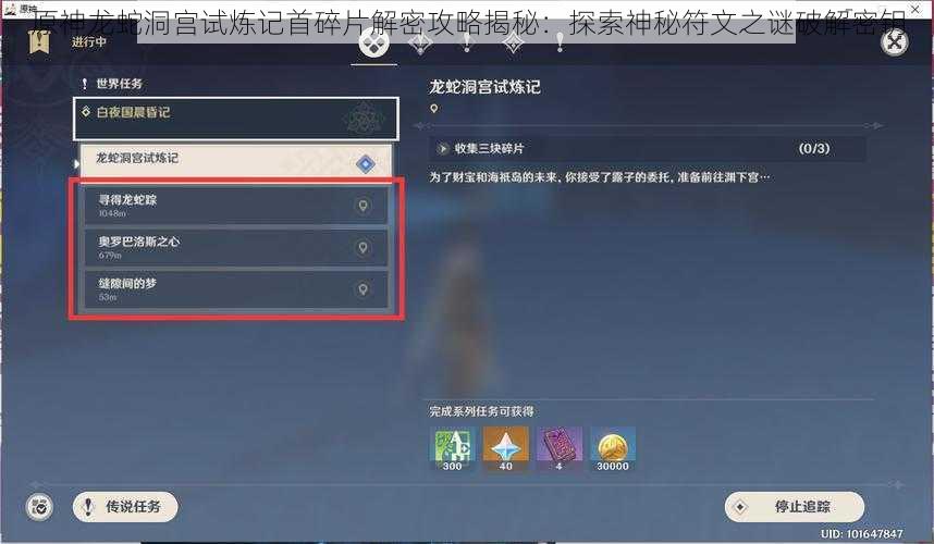 原神龙蛇洞宫试炼记首碎片解密攻略揭秘：探索神秘符文之谜破解密钥