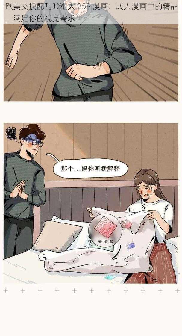 欧美交换配乱吟粗大 25P 漫画：成人漫画中的精品，满足你的视觉需求