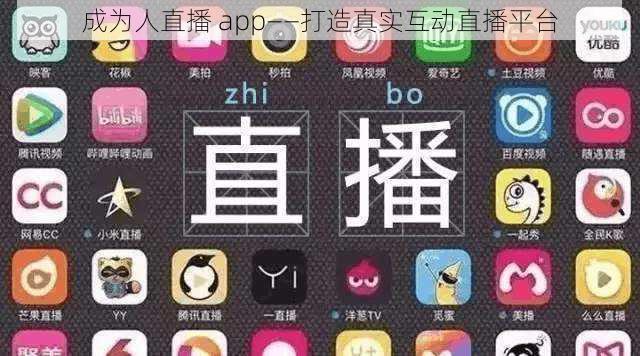 成为人直播 app——打造真实互动直播平台