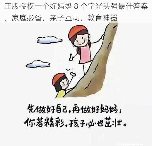 正版授权一个好妈妈 8 个字光头强最佳答案，家庭必备，亲子互动，教育神器