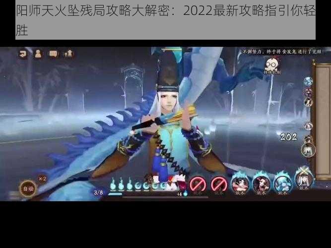 阴阳师天火坠残局攻略大解密：2022最新攻略指引你轻松获胜