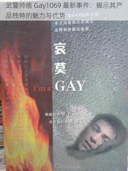 武警帅痞 Gay1069 最新事件：揭示其产品独特的魅力与优势