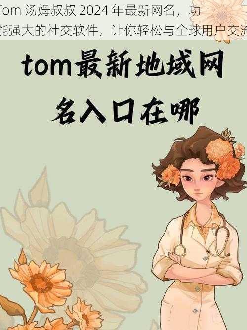 Tom 汤姆叔叔 2024 年最新网名，功能强大的社交软件，让你轻松与全球用户交流