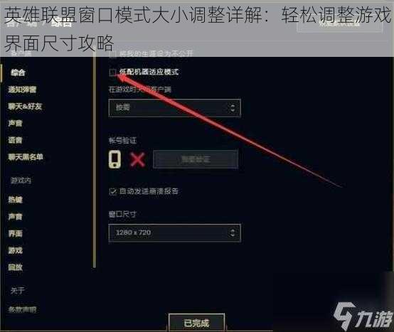 英雄联盟窗口模式大小调整详解：轻松调整游戏界面尺寸攻略