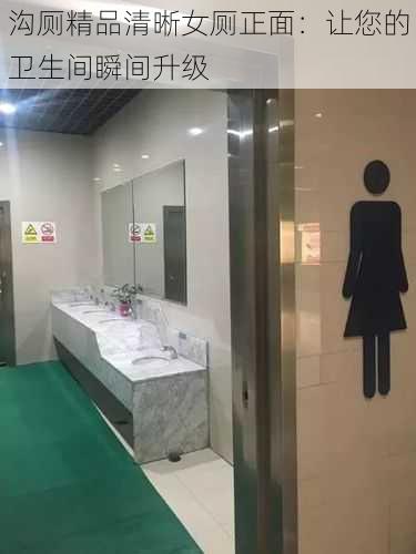 沟厕精品清晰女厕正面：让您的卫生间瞬间升级