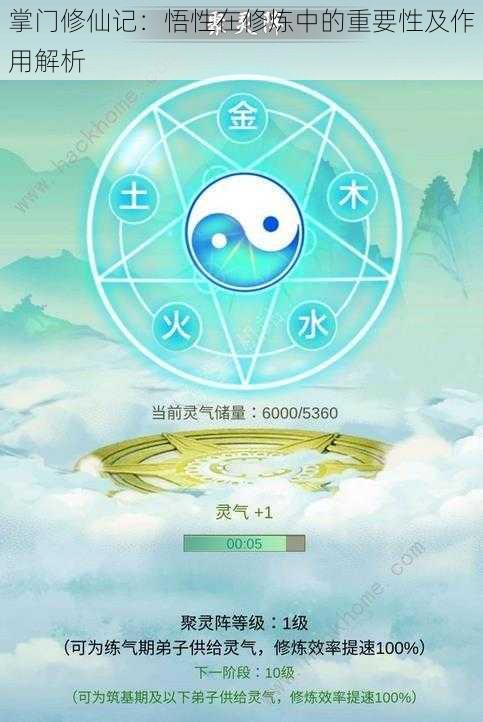 掌门修仙记：悟性在修炼中的重要性及作用解析