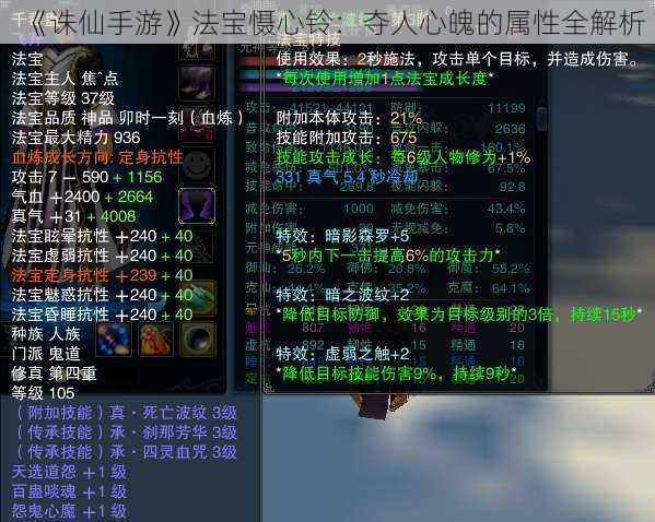 《诛仙手游》法宝慑心铃：夺人心魄的属性全解析