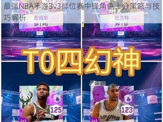 最强NBA手游3v3排位赛中锋角色上分策略与技巧解析